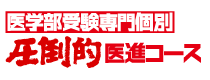 医学部専門個別　圧倒的医進コース