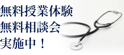 医学部専門個別 圧倒的医進コースでは、無料授業体験と無料相談会を実施しています。お気軽にご連絡ください。お待ちしております。